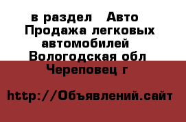  в раздел : Авто » Продажа легковых автомобилей . Вологодская обл.,Череповец г.